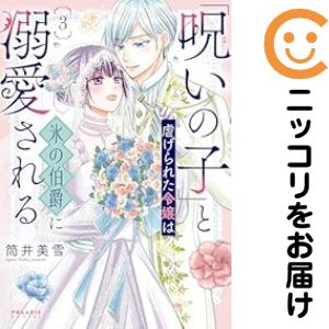 「呪いの子」と虐げられた令嬢は氷の伯爵に溺愛される　全巻（1-3巻セット・完結）...