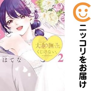 乐天商城 - 大和撫子はくじけない。　全巻（1-2巻セット・完結）はてな【10日以内発送】
