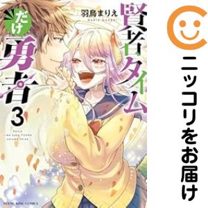 全3巻セット・完結です。賢者タイムだけ勇者　全巻（1-3巻セット・完結）羽鳥まりえ【10日以内発送】 中古品（ネットカフェ、レンタル落ちではございません）。クリーニングを行い、迅速にお届けいたします（帯や付録はございません）。中古品のため、シミ、折れ、痛み（経年劣化、キズ、軽微な破れ）などの劣化がある場合がございます。詳細につきましては、お応えいたしかねます事を予めご了承ください。画像はサンプルになります。■類似商品を探す■◇タイトル「賢者タイムだけ勇者」で検索！◇作者「羽鳥まりえ」で検索！◇出版社「少年画報社」で検索！◇掲載誌「月刊ヤングキングアワーズGH」で検索！◇タイトルカナ： ケンジャタイムダケユウシャ◇作者カナ： ハトリマリエ◇サイズ： 男性コミック◇ISBN10： 4785975326■コミック本体にクリーニングを行い、可能な限り最良の状態にしてお届けいたします。■透明なビニール素材の新品カバーを＜無料＞でお掛けします！CPP製でカバーには光沢があり、美しい表紙がより引き立ちます。また、本の傷みを防止でき、長く大切にご愛読いただけます。■迅速に発送いたします。　※土・日・祝日は休業日です。■リピータ様大歓迎！！長く愛されるネット書店を目指しています。3,980円以上送料無料！！新品のビニールカバー掛け無料サービス中☆コミ直をよろしくお願いします m(__)m