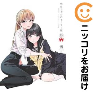 楽天市場】明日ちゃんのセーラー服 全巻の通販