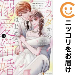 乐天商城 - カラダからはじめる溺愛結婚　全巻（1-3巻セット・完結）秋月綾【10日以内発送】