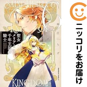 1-6巻セット・以下続巻です。聖女メリアと千年王国の騎士（1-6巻セット・以下続巻）神江ちず【10日以内発送】 中古品（ネットカフェ、レンタル落ちではございません）。クリーニングを行い、迅速にお届けいたします（帯や付録はございません）。中古品のため、シミ、折れ、痛み（経年劣化、キズ、軽微な破れ）などの劣化がある場合がございます。詳細につきましては、お応えいたしかねます事を予めご了承ください。画像はサンプルになります。■類似商品を探す■◇タイトル「聖女メリアと千年王国の騎士」で検索！◇作者「神江ちず」で検索！◇出版社「角川書店」で検索！◇掲載誌「ヤングエースUP」で検索！◇タイトルカナ： セイジョメリアトセンネンオウコクノキシ◇作者カナ： カミコチズ◇サイズ： 男性コミック◇ISBN10： 404112381X■コミック本体にクリーニングを行い、可能な限り最良の状態にしてお届けいたします。■透明なビニール素材の新品カバーを＜無料＞でお掛けします！CPP製でカバーには光沢があり、美しい表紙がより引き立ちます。また、本の傷みを防止でき、長く大切にご愛読いただけます。■迅速に発送いたします。　※土・日・祝日は休業日です。■リピータ様大歓迎！！長く愛されるネット書店を目指しています。3,980円以上送料無料！！新品のビニールカバー掛け無料サービス中☆コミ直をよろしくお願いします m(__)m