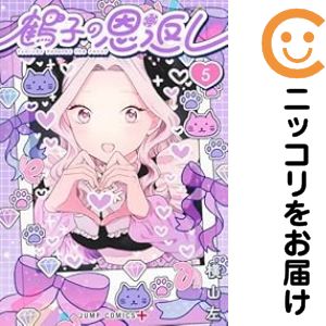 乐天商城 - 鶴子の恩返し（1-5巻セット・以下続巻）横山左【10日以内発送】