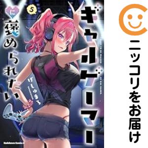 乐天商城 - ギャルゲーマーに褒められたい（1-5巻セット・以下続巻）げしゅまろ【10日以内発送】