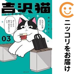 Rakuten - 吉沢猫　全巻（1-3巻セット・完結）西村たまじ【10日以内発送】