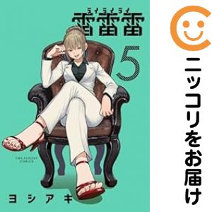 1-5巻セット・以下続巻です。雷雷雷（1-5巻セット・以下続巻）ヨシアキ【2週間以内発送】 中古品（ネットカフェ、レンタル落ちではございません）。クリーニングを行い、迅速にお届けいたします（帯や付録はございません）。中古品のため、シミ、折れ、痛み（経年劣化、キズ、軽微な破れ）などの劣化がある場合がございます。詳細につきましては、お応えいたしかねます事を予めご了承ください。画像はサンプルになります。■類似商品を探す■◇タイトル「雷雷雷」で検索！◇作者「ヨシアキ」で検索！◇出版社「小学館」で検索！◇掲載誌「マンガワン」で検索！◇タイトルカナ： ライライライ◇作者カナ： ヨシアキ◇サイズ： 男性コミック◇ISBN10： 4098530015■コミック本体にクリーニングを行い、可能な限り最良の状態にしてお届けいたします。■透明なビニール素材の新品カバーを＜無料＞でお掛けします！CPP製でカバーには光沢があり、美しい表紙がより引き立ちます。また、本の傷みを防止でき、長く大切にご愛読いただけます。■迅速に発送いたします。　※土・日・祝日は休業日です。■リピータ様大歓迎！！長く愛されるネット書店を目指しています。3,980円以上送料無料！！新品のビニールカバー掛け無料サービス中☆コミ直をよろしくお願いします m(__)m