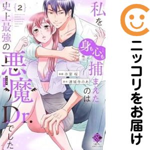 全2巻セット・完結です。私を（身も心も）捕まえたのは史上最強の悪魔Dr.でした　全巻（1-2巻セット・完結）氷室桜【10日以内発送】 中古品（ネットカフェ、レンタル落ちではございません）。クリーニングを行い、迅速にお届けいたします（帯や付録はございません）。中古品のため、シミ、折れ、痛み（経年劣化、キズ、軽微な破れ）などの劣化がある場合がございます。詳細につきましては、お応えいたしかねます事を予めご了承ください。画像はサンプルになります。■類似商品を探す■◇タイトル「私を（身も心も）捕まえたのは史上最強の悪魔Dr．でした」で検索！◇作者「氷室桜」で検索！◇出版社「竹書房」で検索！◇タイトルカナ： ワタシヲミモココロモツカマエタノハシジョウサイキョウノデーモンドクターデシタ◇作者カナ： ヒムロサクラ◇サイズ： 女性コミック◇ISBN10： 4801984576■コミック本体にクリーニングを行い、可能な限り最良の状態にしてお届けいたします。■透明なビニール素材の新品カバーを＜無料＞でお掛けします！CPP製でカバーには光沢があり、美しい表紙がより引き立ちます。また、本の傷みを防止でき、長く大切にご愛読いただけます。■迅速に発送いたします。　※土・日・祝日は休業日です。■リピータ様大歓迎！！長く愛されるネット書店を目指しています。3,980円以上送料無料！！新品のビニールカバー掛け無料サービス中☆コミ直をよろしくお願いします m(__)m