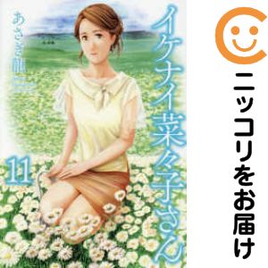 乐天商城 - イケナイ菜々子さん（1-11巻セット・以下続巻）あさぎ龍【10日以内発送】