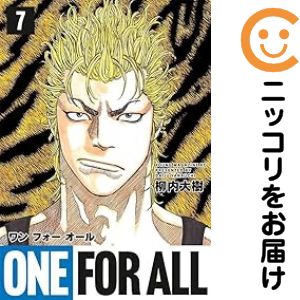 ONE FOR ALL（1-7巻セット・以下続巻）柳内大樹【2週間以内発送】