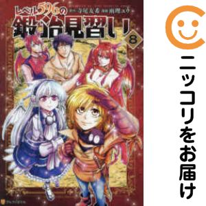 乐天商城 - レベル596の鍛冶見習い（1-8巻セット・以下続巻）雨理ユウ【10日以内発送】