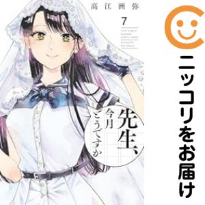 乐天商城 - 先生、今月どうですか　全巻（1-7巻セット・完結）高江洲弥【10日以内発送】