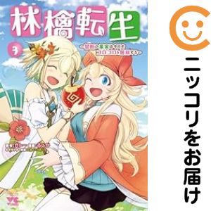乐天商城 - 林檎転生 〜禁断の果実は今日もコロコロと無双する〜　全巻（1-3巻セット・完結）るしか【10日以内発送】
