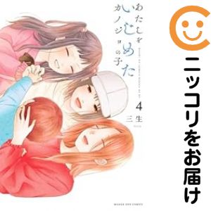 樂天商城 - あたしをいじめたカノジョの子　全巻（1-4巻セット・完結）三生【10日以内発送】