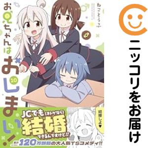 Rakuten - お兄ちゃんはおしまい!（1-10巻セット・以下続巻）ねことうふ【10日以内発送】