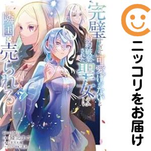 乐天商城 - 完璧すぎて可愛げがないと婚約破棄された聖女は隣国に売られる（1-7巻セット・以下続巻）綾北まご【10日以内発送】