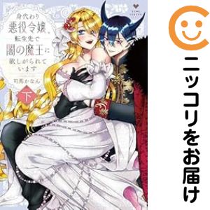 身代わり悪役令嬢、転生先で闇の魔王に欲しがられています　全巻（1-2巻セット・完結）司馬かなん【10日以内発送】
