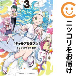 乐天商城 - ギャルアミダブツ　全巻（1-3巻セット・完結）コガモ【10日以内発送】