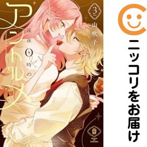 乐天商城 - 深夜0時のアントルメ　全巻（1-3巻セット・完結）山吹子【10日以内発送】