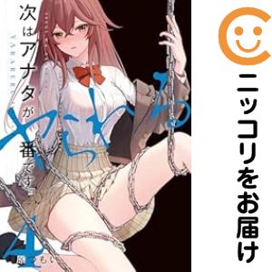 次はアナタがヤられる番です。　全巻（1-4巻セット・完結）原つもい【10日以内発送】