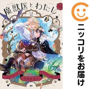 乐天商城 - 魔獣医とわたし　全巻（1-2巻セット・完結）ひろせえい【10日以内発送】