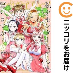 Rakuten - 私をセンターにすると誓いますか?（1-5巻セット・以下続巻）若月ジュン【10日以内発送】