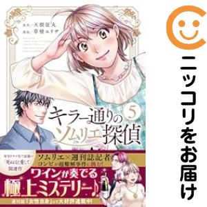 Rakuten - キラー通りのソムリエ探偵（1-5巻セット・以下続巻）草壁エリザ【10日以内発送】