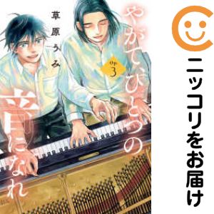 Rakuten - やがて、ひとつの音になれ　全巻（1-3巻セット・完結）草原うみ【10日以内発送】