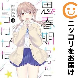 乐天商城 - 思春期ちゃんのしつけかた（1-12巻セット・以下続巻）中田ゆみ【10日以内発送】