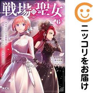 乐天商城 - 戦場の聖女 〜妹の代わりに公爵騎士に嫁ぐことになりましたが、今は幸せです〜（1-6巻セット・以下続巻）朱城怜一【10日以内発送】