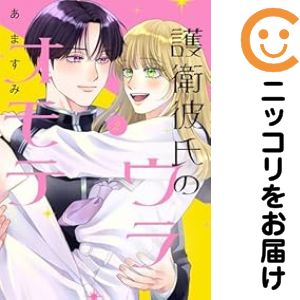 護衛彼氏のウラオモテ　全巻（1-2巻セット・完結）あますみ【10日以内発送】