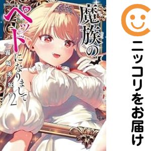 乐天商城 - 魔族のペットになりまして　全巻（1-2巻セット・完結）霧崎秀征【10日以内発送】