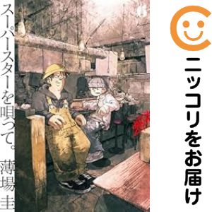 乐天商城 - スーパースターを唄って。（1-6巻セット・以下続巻）薄場圭【10日以内発送】
