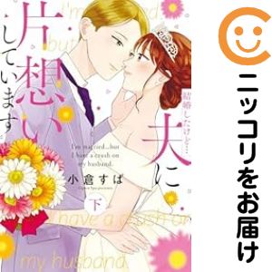乐天商城 - 結婚したけど…夫に片想いしています　全巻（1-2巻セット・完結）小倉すぱ【10日以内発送】
