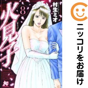 火見子 全巻（1-8巻セット 完結）村生ミオ【10日以内発送】