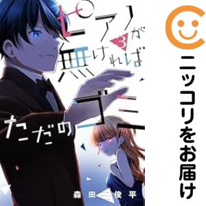 Rakuten - ピアノが無ければただのゴミ　全巻（1-3巻セット・完結）森田俊平【10日以内発送】