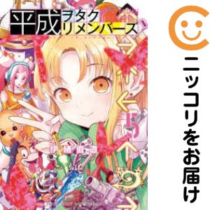 乐天商城 - 平成ヲタクリメンバーズ（1-5巻セット・以下続巻）伊緒直道【10日以内発送】