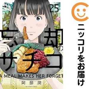 Rakuten - 忘却のサチコ（1-25巻セット・以下続巻）阿部潤【10日以内発送】