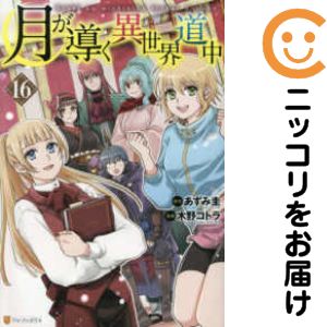 乐天商城 - 月が導く異世界道中（1-16巻セット・以下続巻）木野コトラ【10日以内発送】