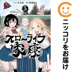 乐天商城 - スローライフ家康（1-5巻セット・以下続巻）伊達恒大【10日以内発送】
