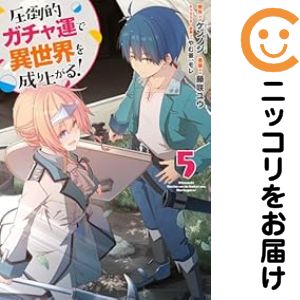 乐天商城 - 圧倒的ガチャ運で異世界を成り上がる!（1-5巻セット・以下続巻）藤咲ユウ【10日以内発送】