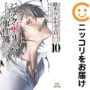 樂天商城 - 終末のワルキューレ奇譚 ジャック・ザ・リッパーの事件簿（1-10巻セット・以下続巻）イイヅカケイタ【10日以内発送】