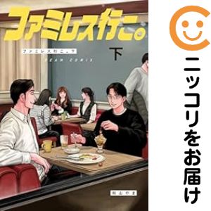 ファミレス行こ。 全巻（1-2巻セット・完結）和山やま【10日以内発送】