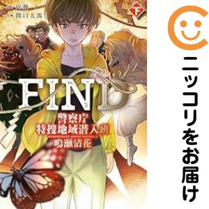 乐天商城 - FIND 警察庁特捜地域潜入班・鳴瀬清花　全巻（1-2巻セット・完結）関口太郎【10日以内発送】