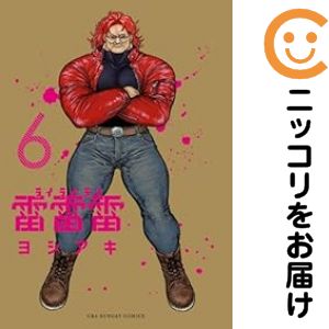 乐天商城 - 雷雷雷（1-6巻セット・以下続巻）ヨシアキ【10日以内発送】