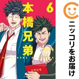Rakuten - 本橋兄弟 （新・旧混合版）　全巻（1-6巻セット・完結）RENA【10日以内発送】