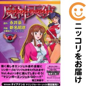 乐天商城 - マジンガーエンジェル　全巻（1-4巻セット・完結）新名昭彦【10日以内発送】