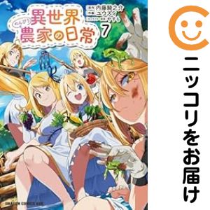 乐天商城 - 異世界のんびり農家の日常（1-7巻セット・以下続巻）ユウズィ【10日以内発送】