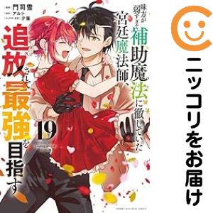 乐天商城 - 味方が弱すぎて補助魔法に徹していた宮廷魔法師、追放されて最強を目指す（1-19巻セット・以下続巻）門司雪【10日以内発送】