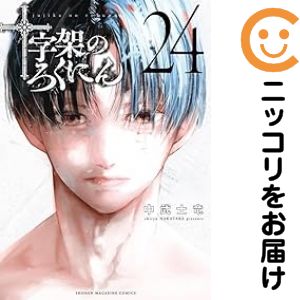 Rakuten - 十字架のろくにん（1-24巻セット・以下続巻）中武士竜【10日以内発送】