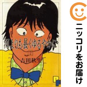 Rakuten - 河よりも長くゆるやかに　全巻（1-2巻セット・完結）吉田秋生【10日以内発送】